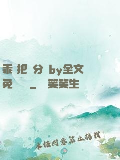 乖 把腳分開by全文免費閱讀